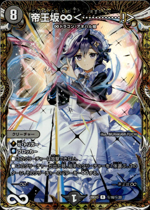 帝王坂∞＜･････････････!＞_R_26EX3-秘16/秘20