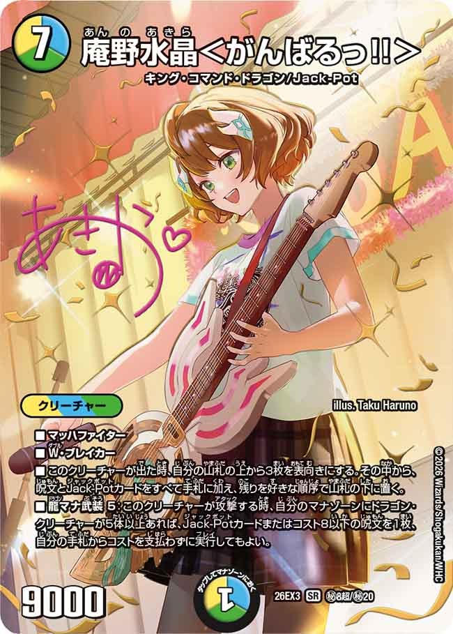 庵野水晶＜がんばるっ!!＞_SR_26EX3-秘8超/秘20
