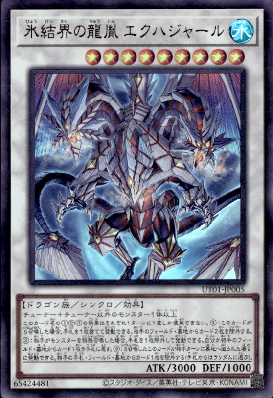 氷結界の龍胤 エクハジャール_UR_UT01-JP005