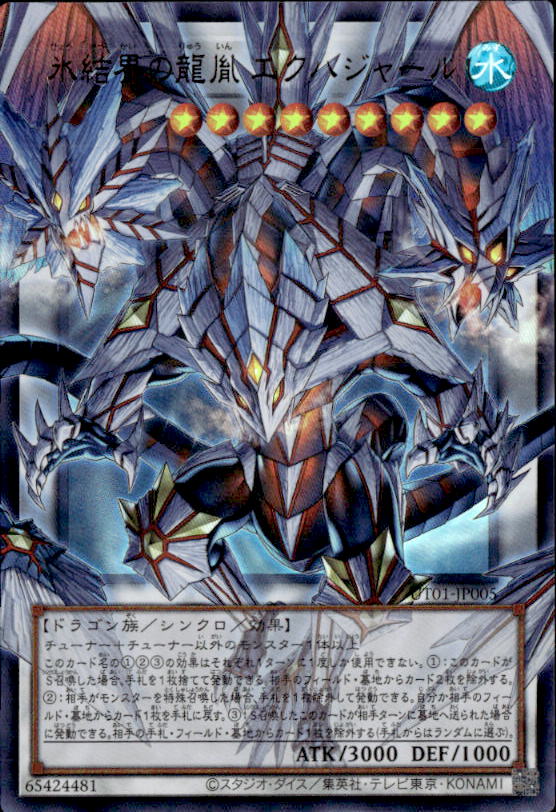 氷結界の龍胤 エクハジャール_UROF_UT01-JP005
