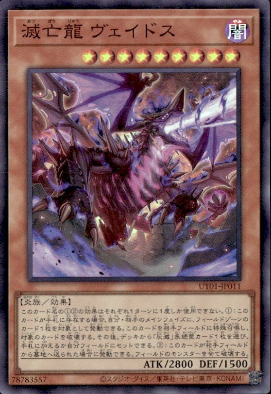 滅亡龍 ヴェイドス_SR_UT01-JP011
