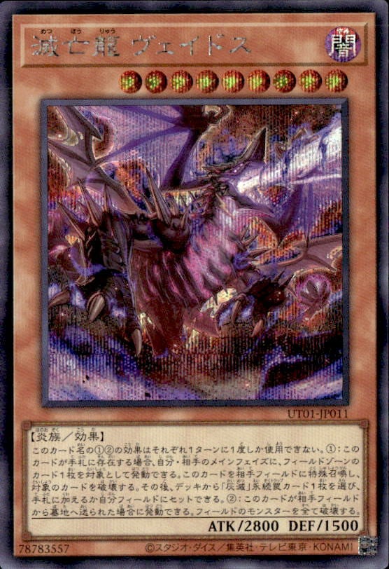 滅亡龍 ヴェイドス_SE_UT01-JP011