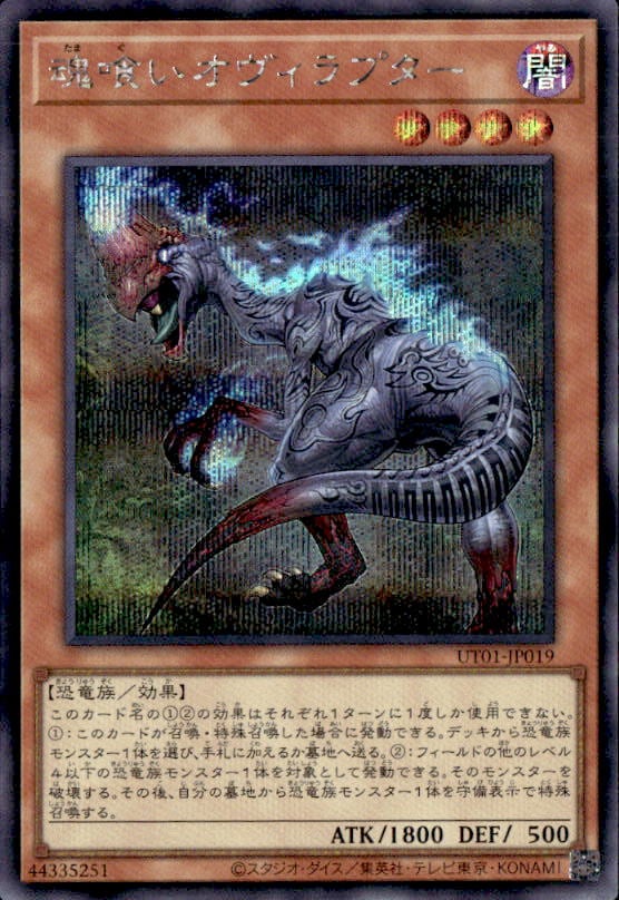 魂喰いオヴィラプター_SE_UT01-JP019
