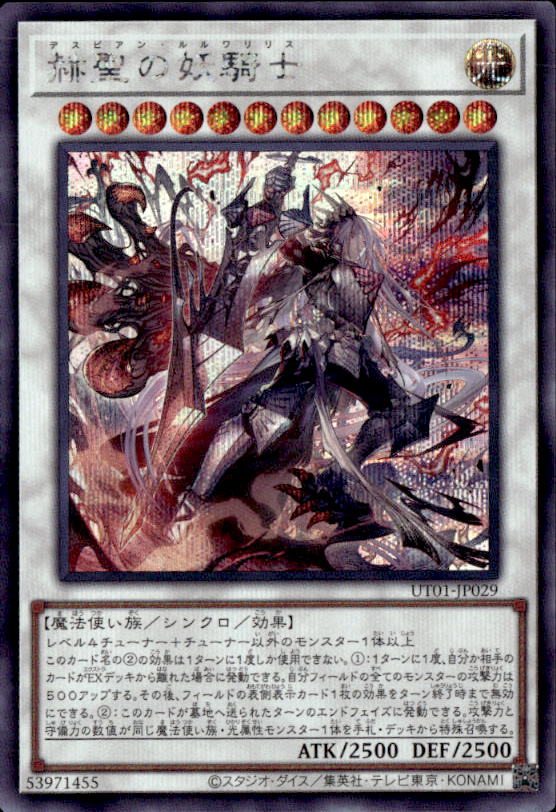 赫聖の妖騎士_SE_UT01-JP029
