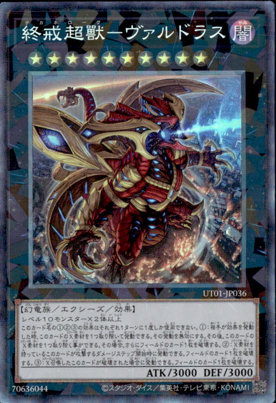 終戒超獸－ヴァルドラス_CR_UT01-JP036