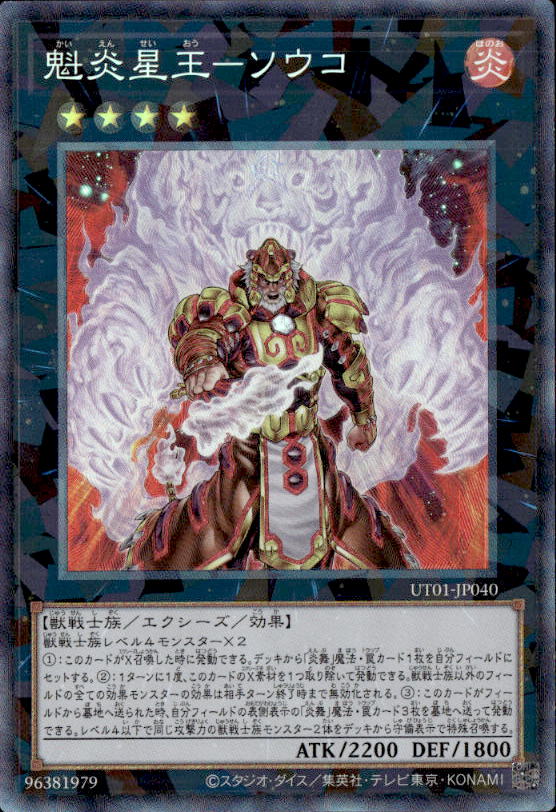 魁炎星王－ソウコ_CR_UT01-JP040