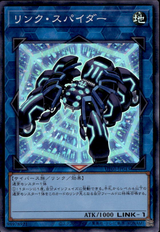 リンク・スパイダー_SR_UT01-JP043