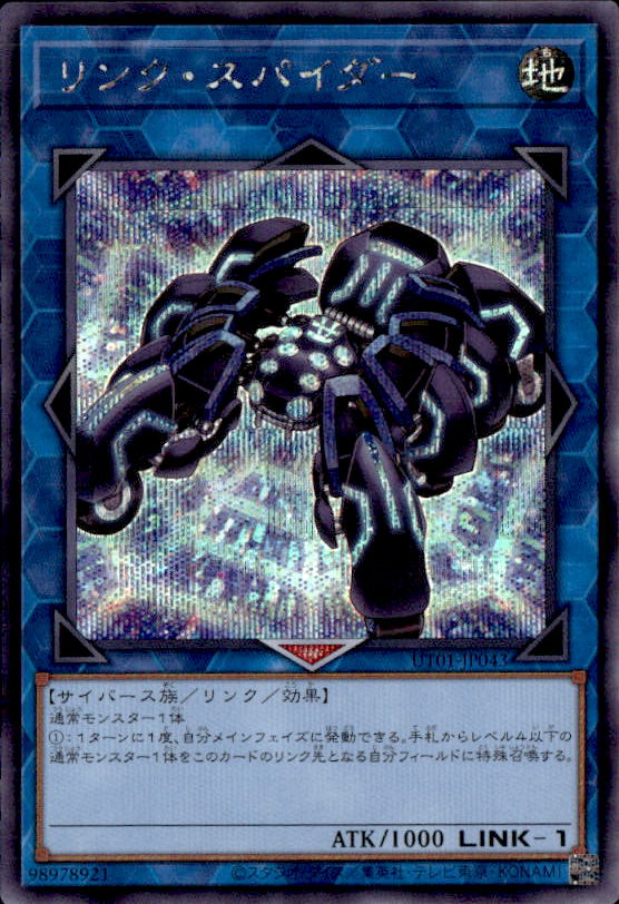 リンク・スパイダー_SE_UT01-JP043