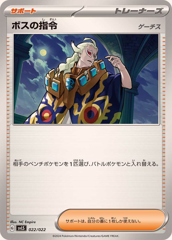 ボスの指令(ゲーチス)_022/022