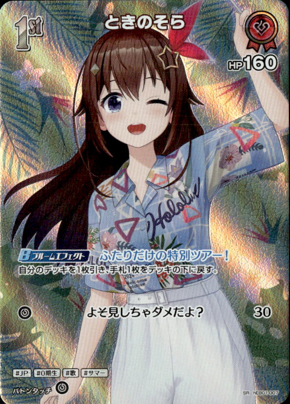 ときのそら1st_SR_hEB01-007