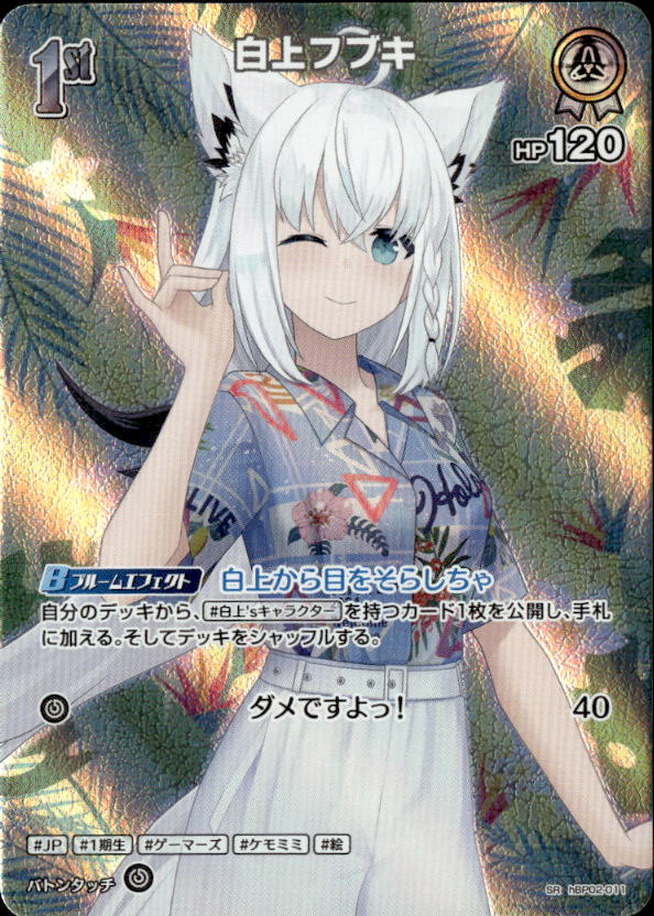 白上フブキ1st_SR_hBP02-011