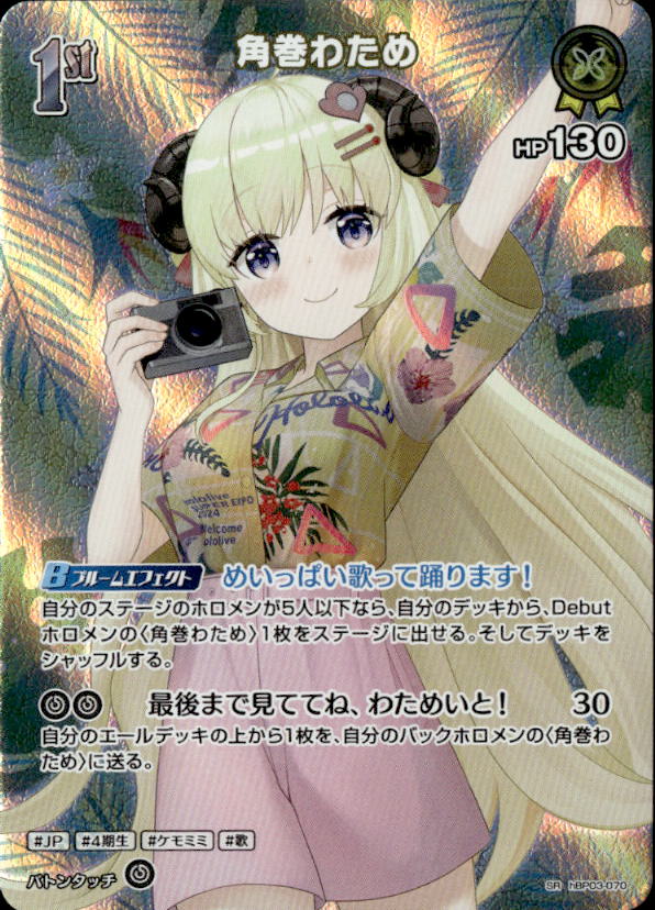 角巻わため1st_SR_hBP03-070_【hEB01】