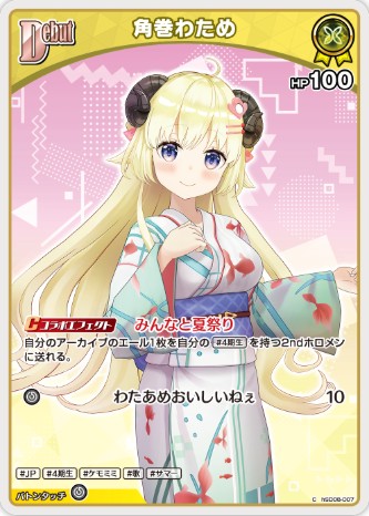 角巻わためDebut_C_hSD08-007_【hEB01】