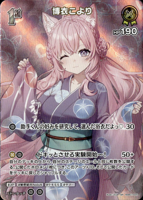 博衣こより1st_SR_hEB01-020