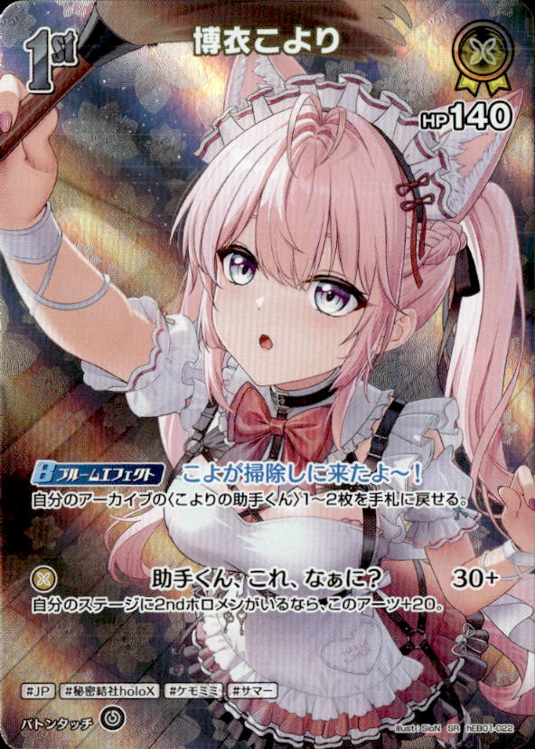 博衣こより1st_SR_hEB01-022