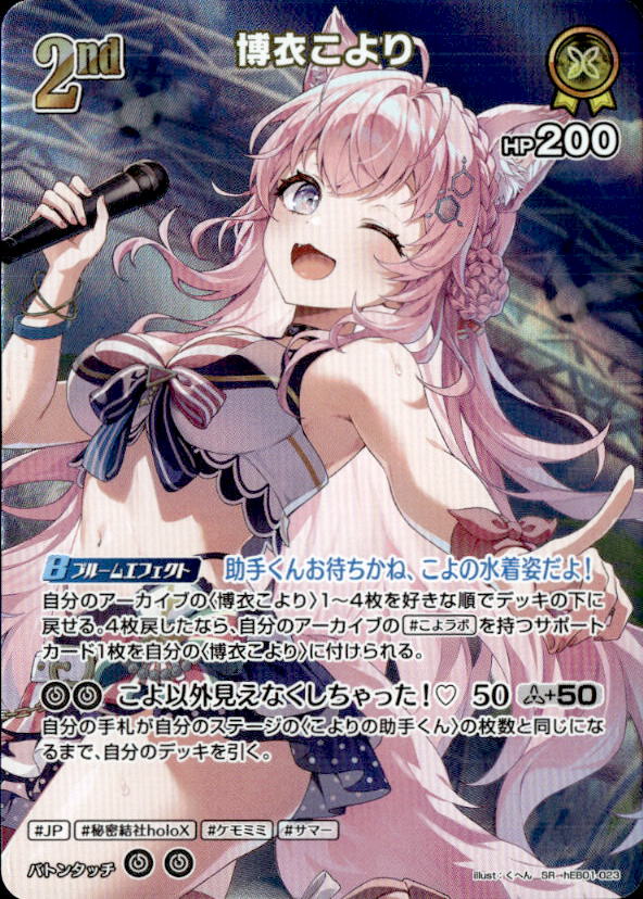 博衣こより2nd_SR_hEB01-023