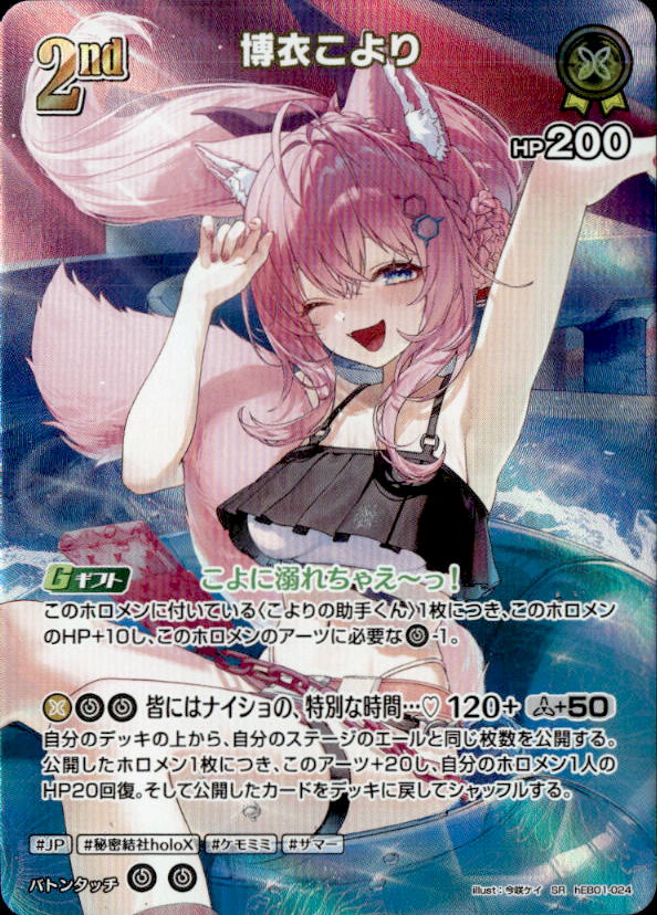 博衣こより2nd_SR_hEB01-024