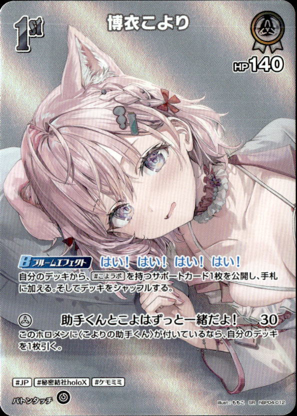 博衣こより1st_SR_hBP04-012