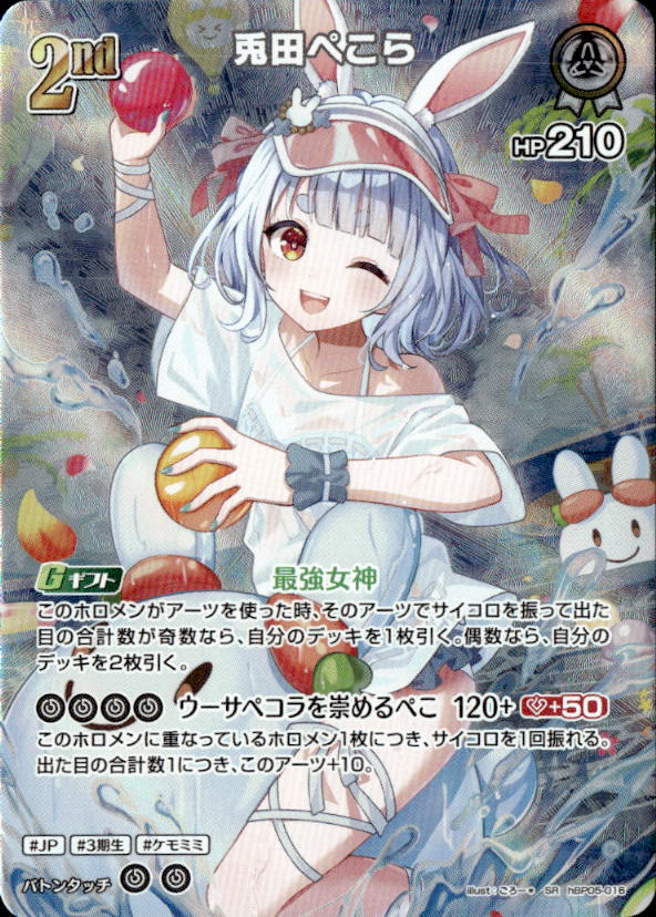 兎田ぺこら2nd_SR_hBP05-016