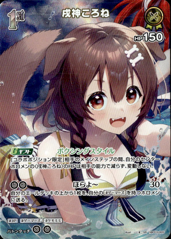 戌神ころね1st_SR_hBP03-065