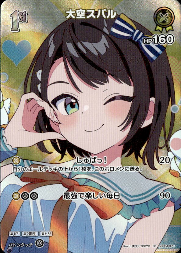 大空スバル1st_SR_hBP04-071
