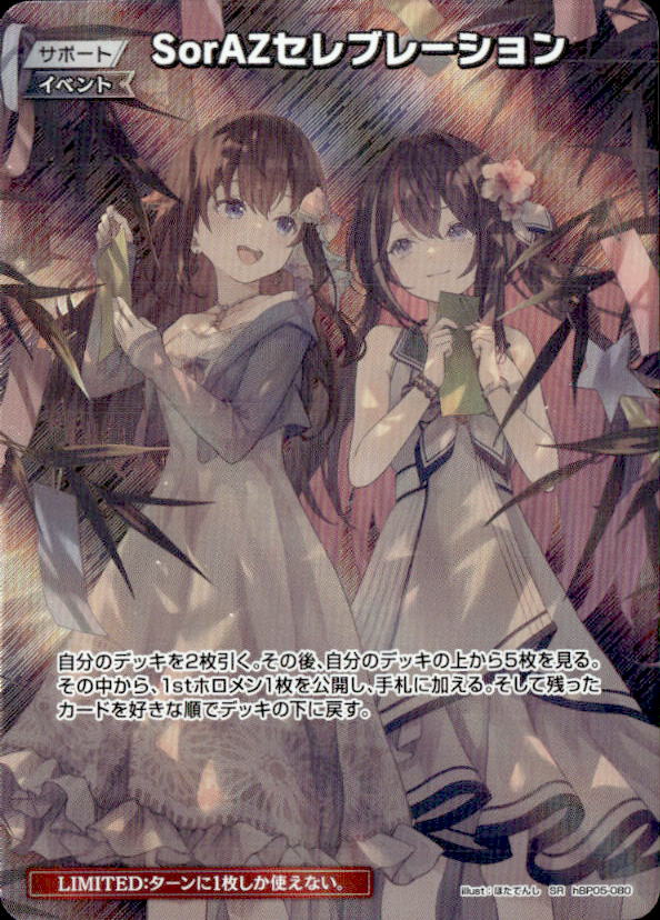 SorAZセレブレーション（七夕）_SR_hBP05-080