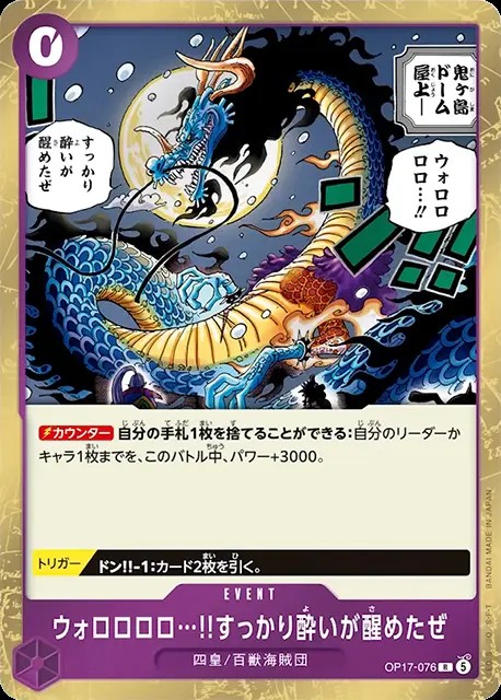 ウォロロロロ…!!すっかり酔いが醒めたぜ_R_OP17-076