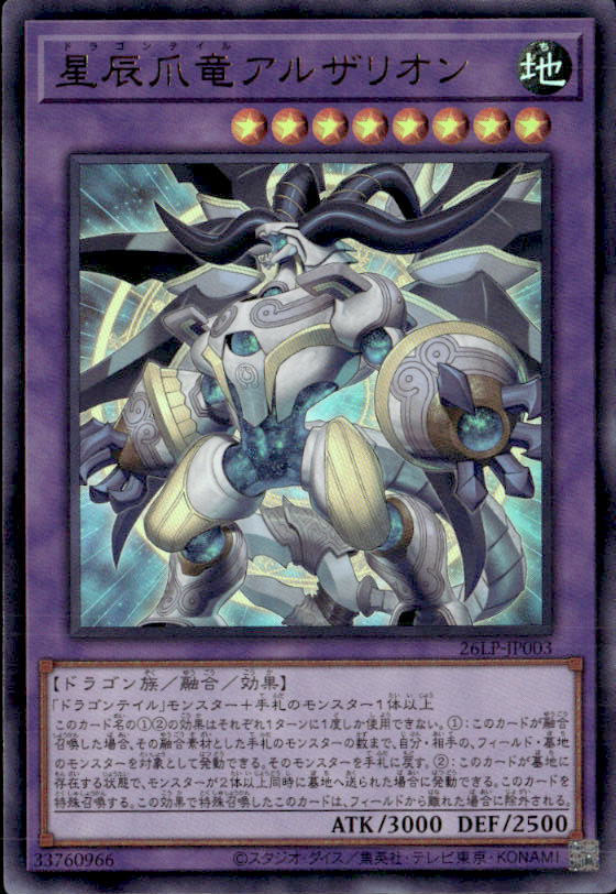 星辰爪竜アルザリオン_UR_26LP-JP003