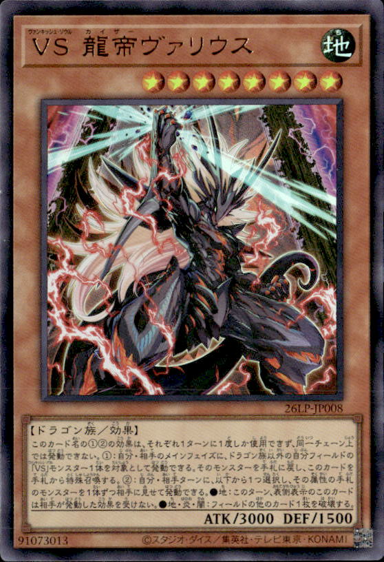 ＶＳ 龍帝ヴァリウス_UR_26LP-JP008