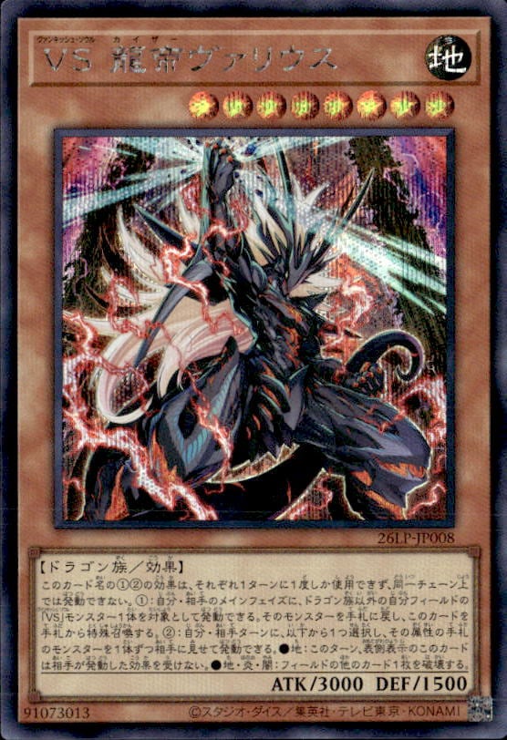 ＶＳ 龍帝ヴァリウス_SE_26LP-JP008