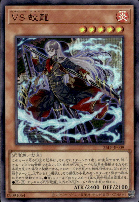 ＶＳ 蛟龍_UR_26LP-JP009