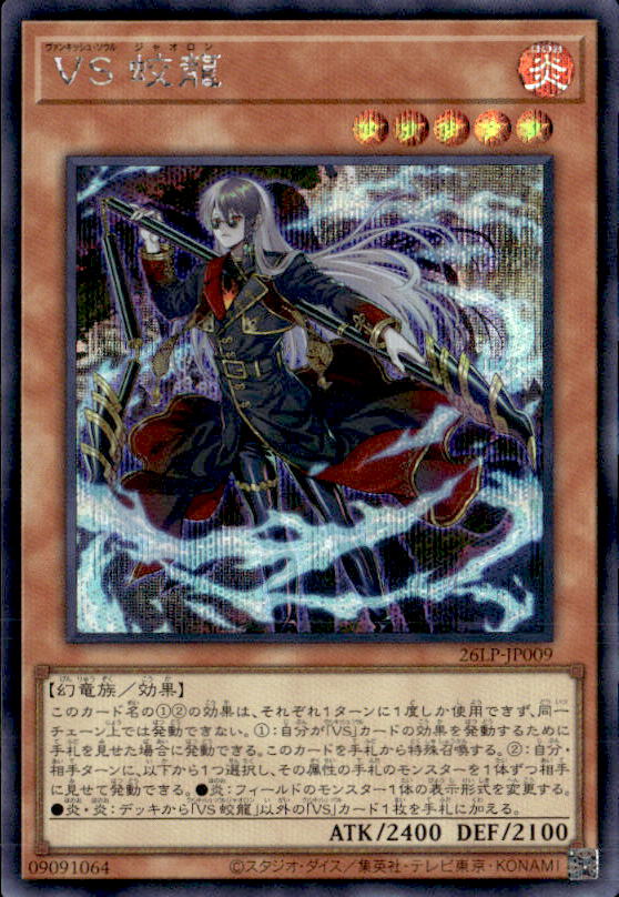 ＶＳ 蛟龍_SE_26LP-JP009