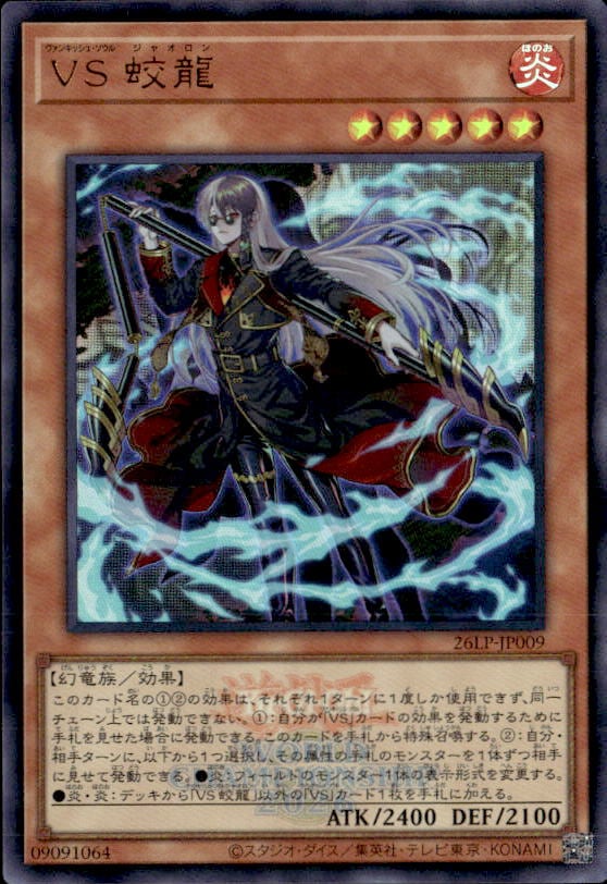 ＶＳ 蛟龍(WCS2026ロゴ)_UR_26LP-JP009