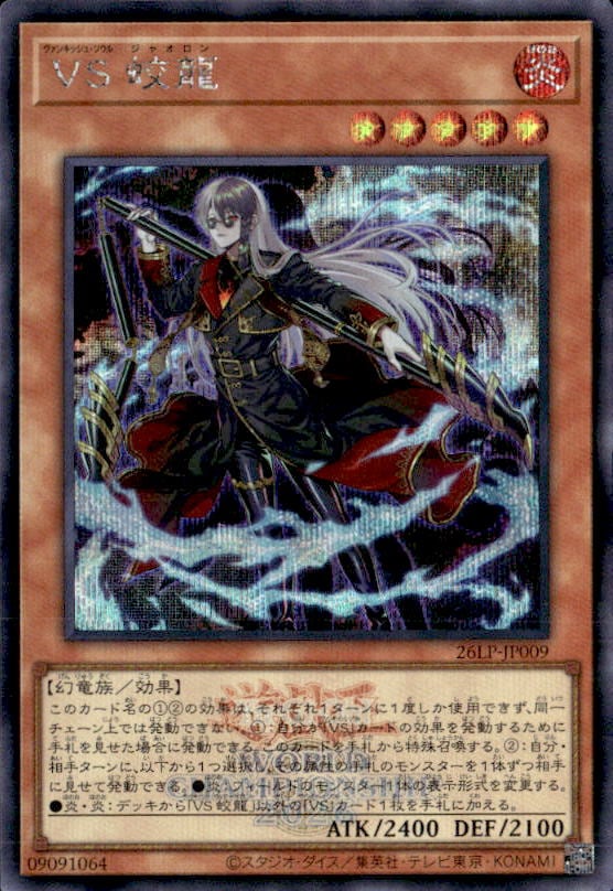 ＶＳ 蛟龍(WCS2026ロゴ)_SE_26LP-JP009