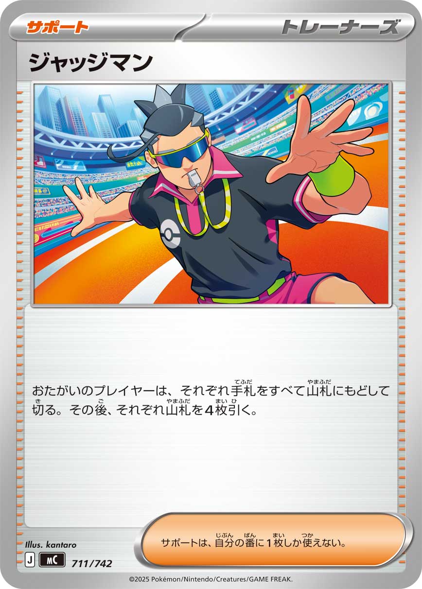 ジャッジマン_711/742