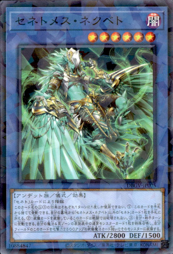 セネトメス・ネクベト_ＮP_DBGV-JP005