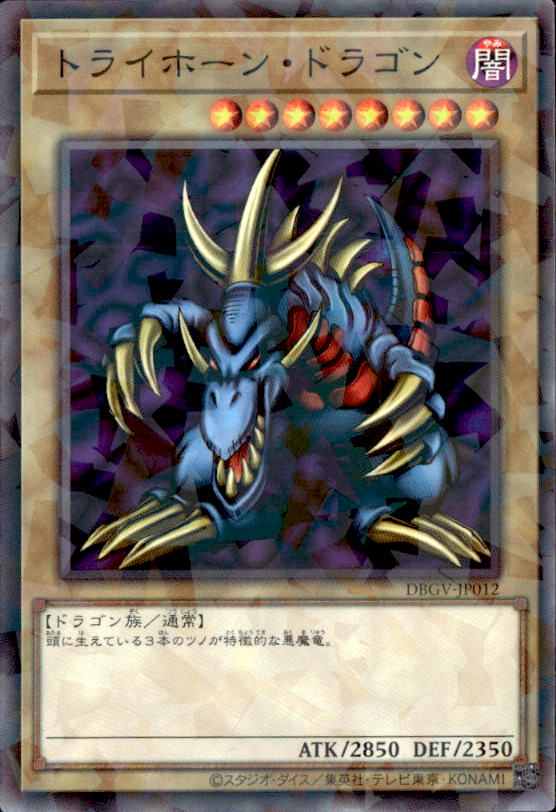 トライホーン・ドラゴン_ＮP_DBGV-JP012