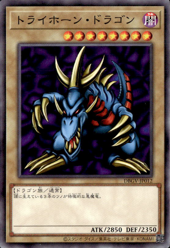レガシーカードコレクターK【初期美品】トライホーン・ドラゴン トライホーン・ドラゴン_N_DBGV-JP012 のトレカ通販 | トレカエース