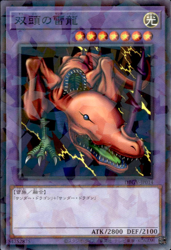 双頭の雷龍_ＮP_DBGV-JP014
