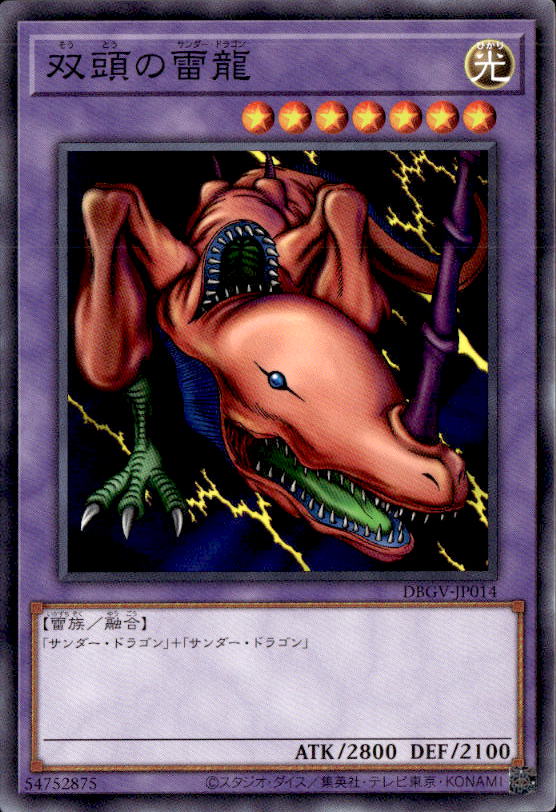 双頭の雷龍_Ｎ_DBGV-JP014