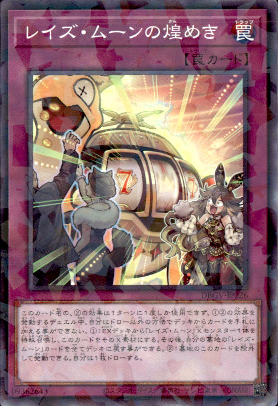 レイズ・ムーンの煌めき_ＮP_DBGV-JP026