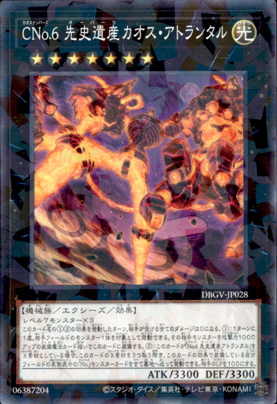 CNo.6 先史遺産カオス・アトランタル_ＮP_DBGV-JP028