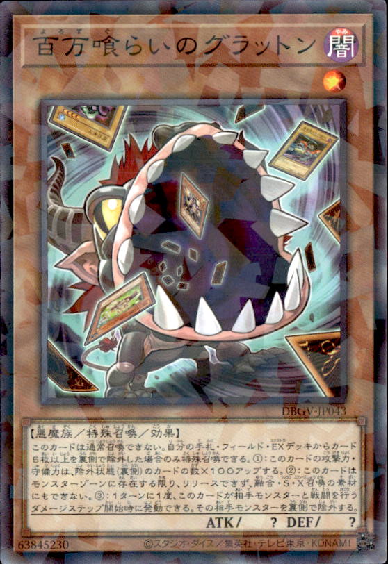 百万喰らいのグラットン_ＮP_DBGV-JP043