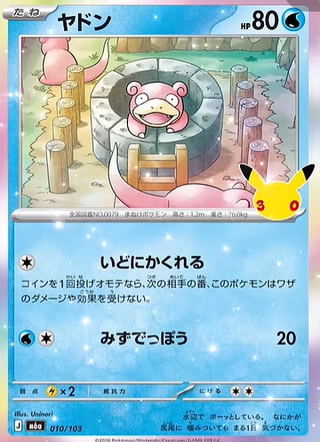 ヤドン（30th）_010/103
