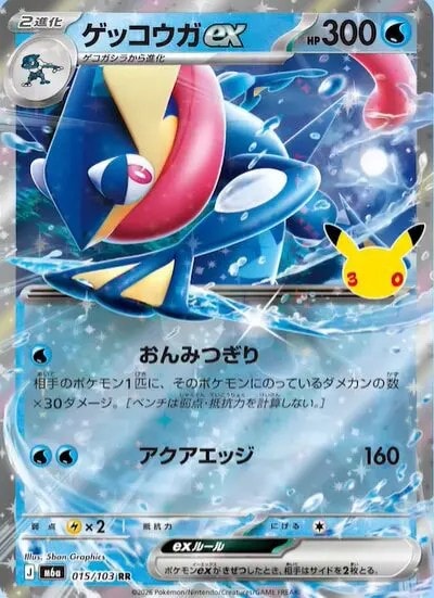 ゲッコウガex_RR_015/103