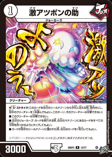 激アツポンの助_R_26RP3-12/77