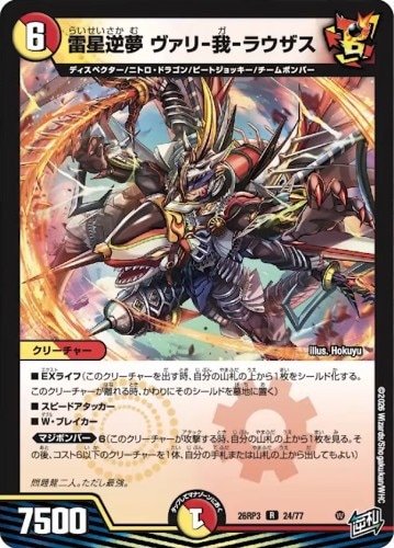 雷星逆夢 ヴァリ-我-ラウザス_R_26RP3-24/77