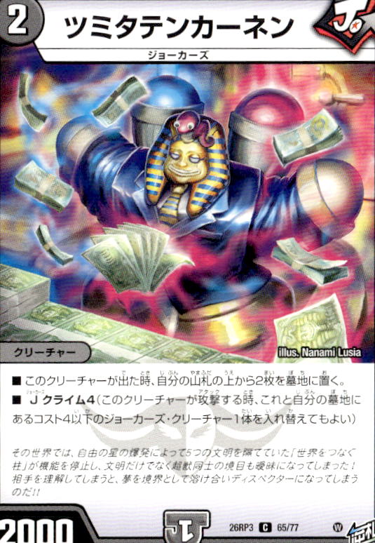 ツミタテンカーネン_Ｃ_26RP3-65/77