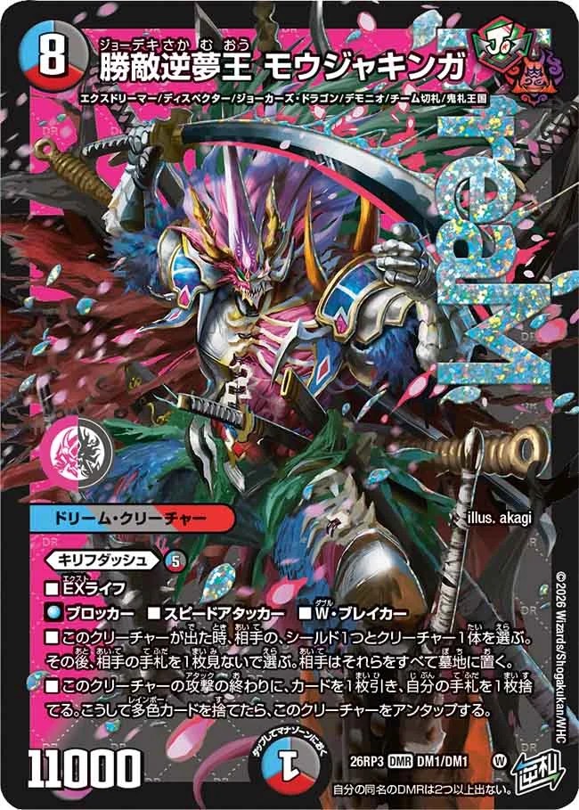 勝敵逆夢王 モウジャキンガ_DMR_26RP3-DM1/DM1