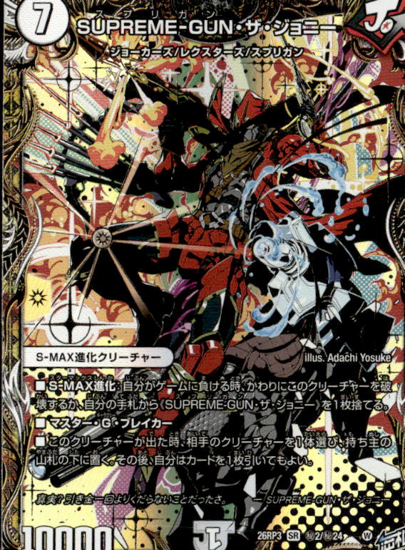 SUPREME-GUN・ザ・ジョニー_SR_26RP3-秘2/秘24